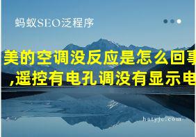 美的空调没反应是怎么回事,遥控有电孔调没有显示电