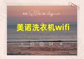 美诺洗衣机wifi