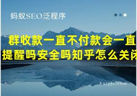 群收款一直不付款会一直提醒吗安全吗知乎怎么关闭