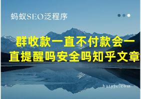 群收款一直不付款会一直提醒吗安全吗知乎文章