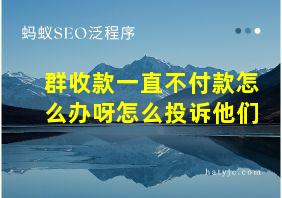 群收款一直不付款怎么办呀怎么投诉他们