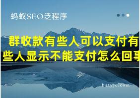 群收款有些人可以支付有些人显示不能支付怎么回事