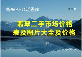 翡翠二手市场价格表及图片大全及价格