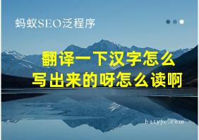 翻译一下汉字怎么写出来的呀怎么读啊