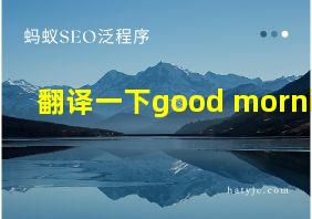 翻译一下good morning