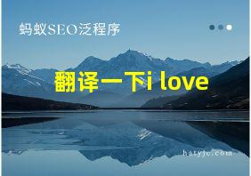 翻译一下i love