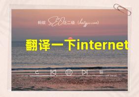 翻译一下internet