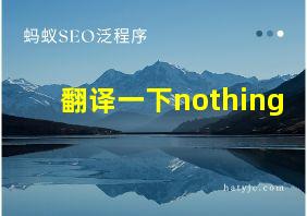 翻译一下nothing