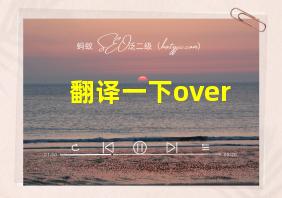 翻译一下over