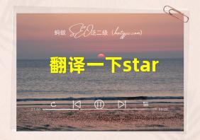 翻译一下star