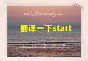 翻译一下start