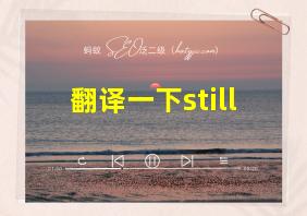 翻译一下still