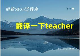 翻译一下teacher