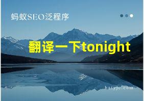 翻译一下tonight