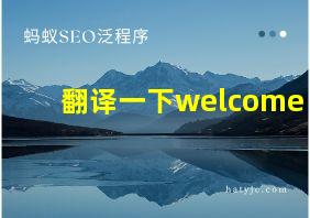 翻译一下welcome