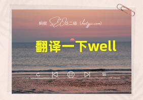 翻译一下well