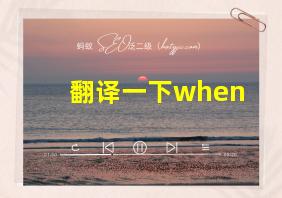 翻译一下when