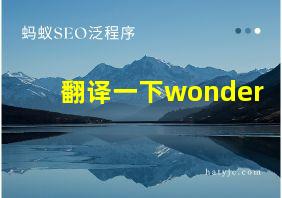 翻译一下wonder