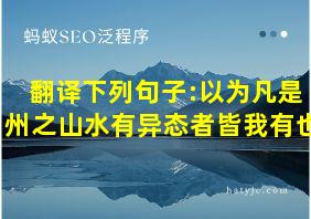 翻译下列句子:以为凡是州之山水有异态者皆我有也