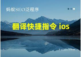 翻译快捷指令 ios