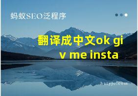 翻译成中文ok giv me insta