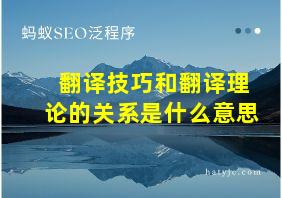 翻译技巧和翻译理论的关系是什么意思