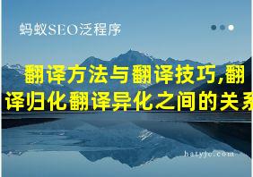 翻译方法与翻译技巧,翻译归化翻译异化之间的关系