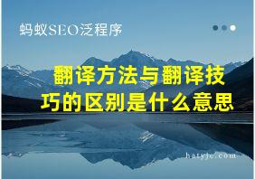 翻译方法与翻译技巧的区别是什么意思