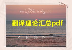 翻译理论汇总pdf