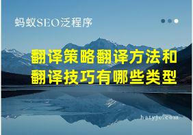 翻译策略翻译方法和翻译技巧有哪些类型