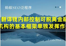 翻译钱内部控制可脱离金融机构的基本框架单独发挥作用