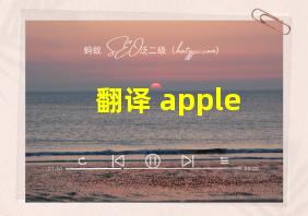 翻译 apple