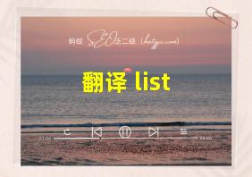 翻译 list