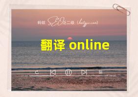 翻译 online