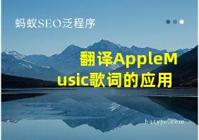 翻译AppleMusic歌词的应用