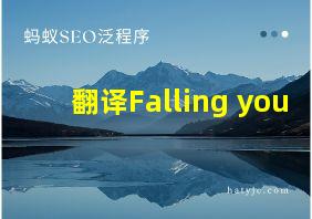 翻译Falling you