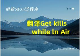 翻译Get kills while ln Air