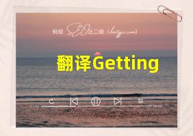 翻译Getting