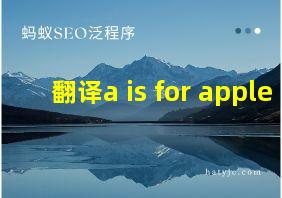 翻译a is for apple