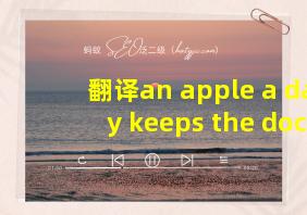 翻译an apple a day keeps the doctor away