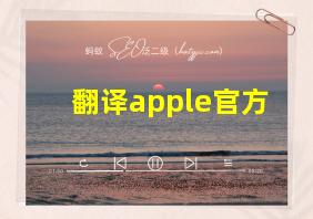 翻译apple官方