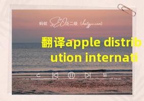 翻译apple distribution international