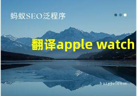 翻译apple watch