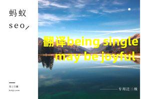 翻译being single may be joyful