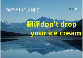 翻译don't drop your ice cream