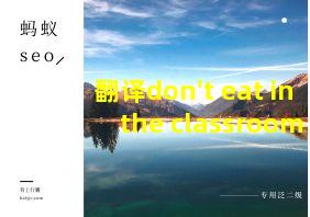 翻译don't eat in the classroom