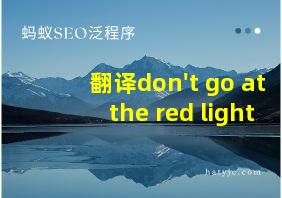 翻译don't go at the red light