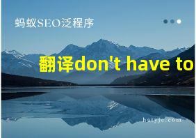 翻译don't have to