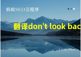 翻译don't look back