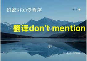 翻译don't mention it